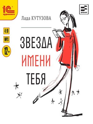 cover image of Звезда имени тебя